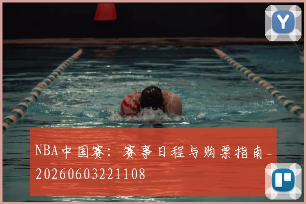 NBA中国赛：赛事日程与购票指南_20260603221108
