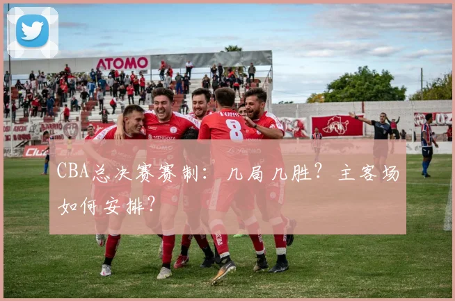 CBA总决赛赛制：几局几胜？主客场如何安排？