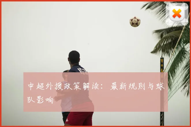 中超外援政策解读：最新规则与球队影响