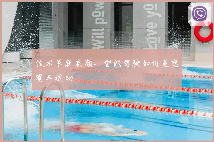 技术革新浪潮，智能驾驶如何重塑赛车运动