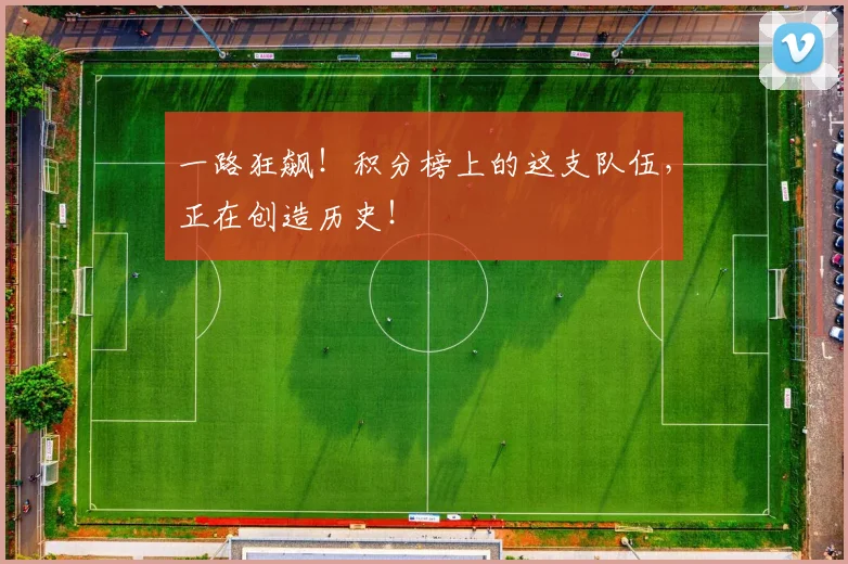 一路狂飙!积分榜上的这支队伍,正在创造历史!