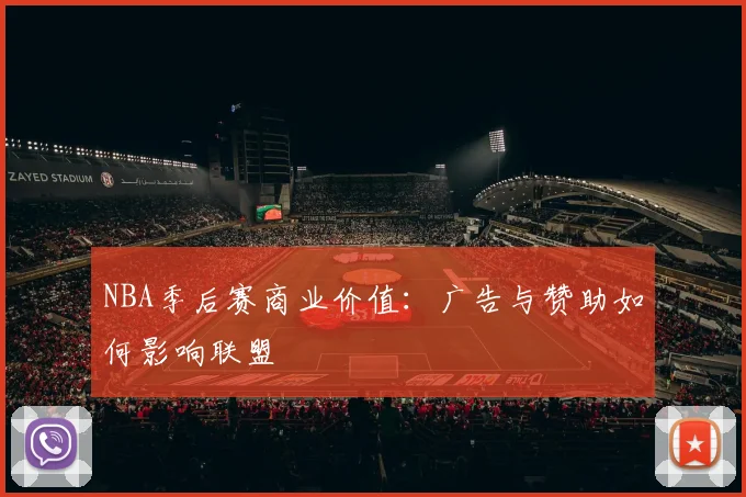 NBA季后赛商业价值:广告与赞助如何影响联盟