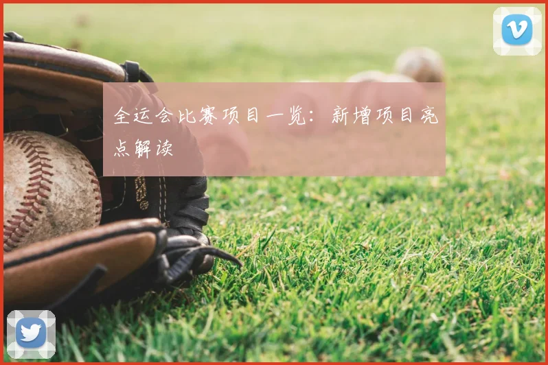 全运会比赛项目一览:新增项目亮点解读