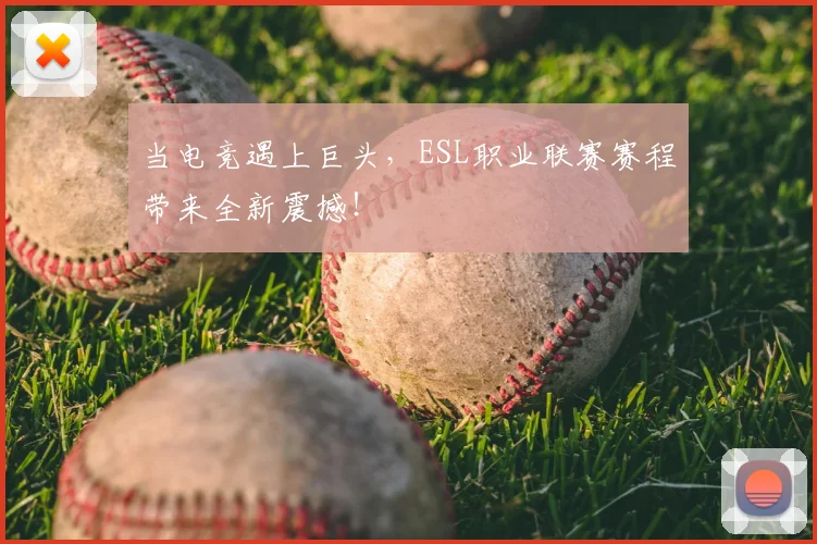 当电竞遇上巨头,ESL职业联赛赛程带来全新震撼!