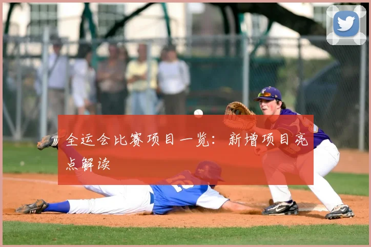 全运会比赛项目一览：新增项目亮点解读