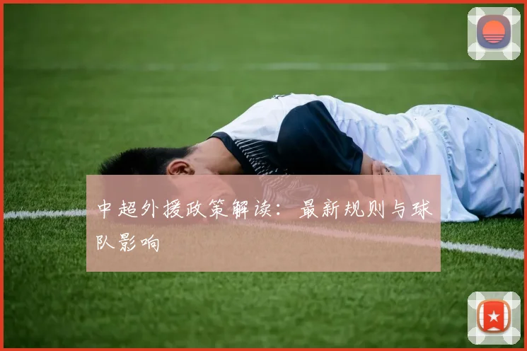 中超外援政策解读:最新规则与球队影响