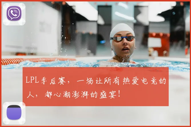 LPL季后赛,一场让所有热爱电竞的人,都心潮澎湃的盛宴!