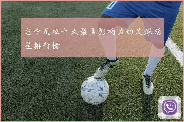 当今足坛十大最具影响力的足球明星排行榜