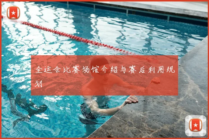 全运会比赛场馆介绍与赛后利用规划